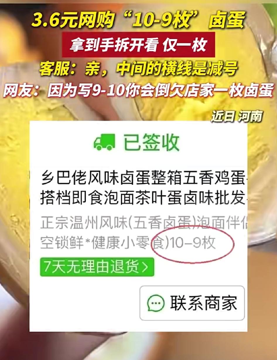 买“10-9枚”卤蛋后续：客服硬掰是减号，商家赔偿后删除商品，律师：赔36元太少