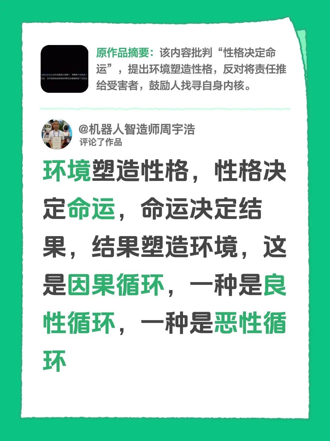 我评论了@夕颜 的作品：环境塑造性格，性格决定命运，命运决定结果，结果塑造环境，