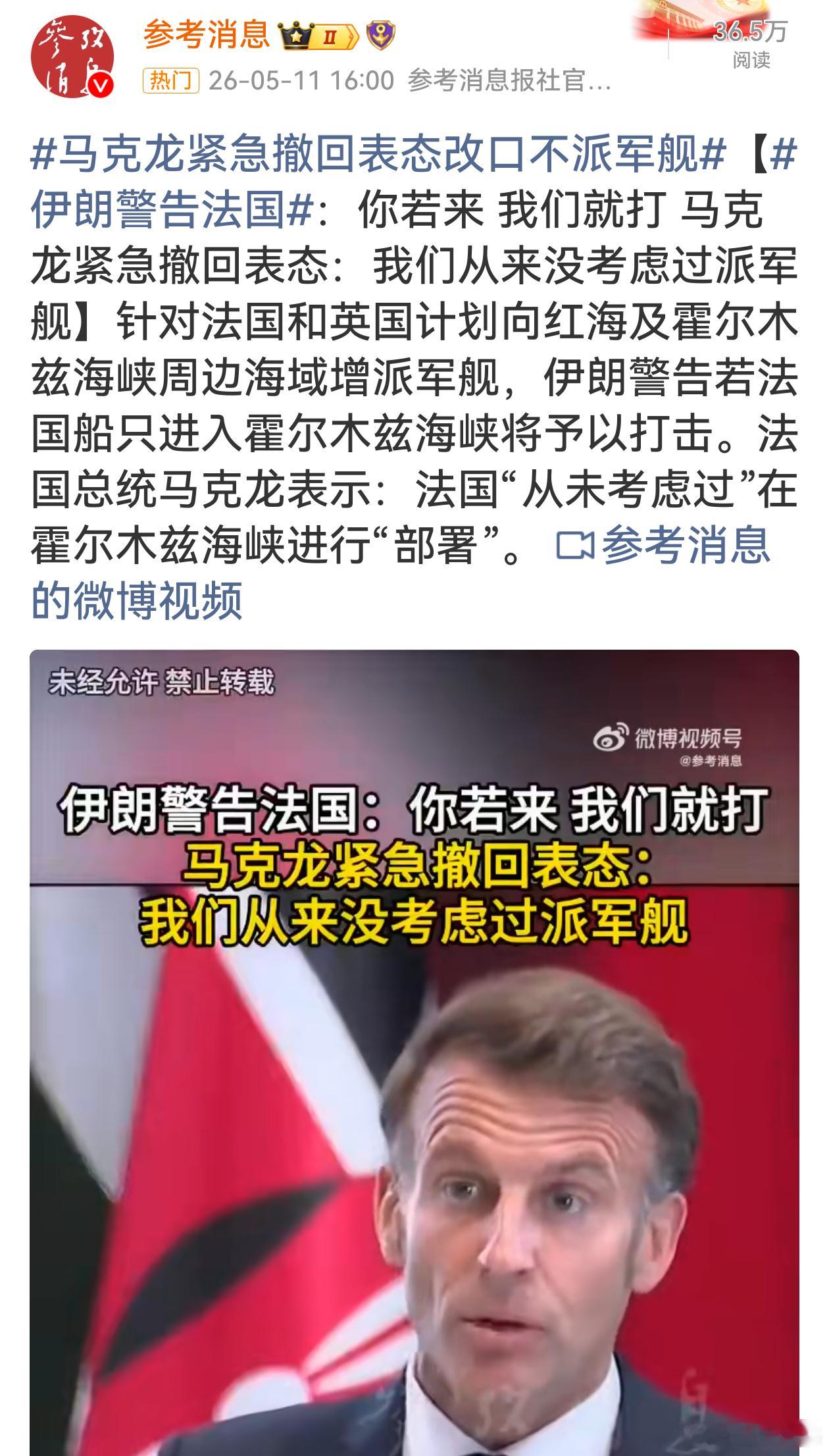 马克龙紧急撤回表态改口不派军舰 马克龙这变脸速度堪比翻书！刚说派军舰，被伊朗警告