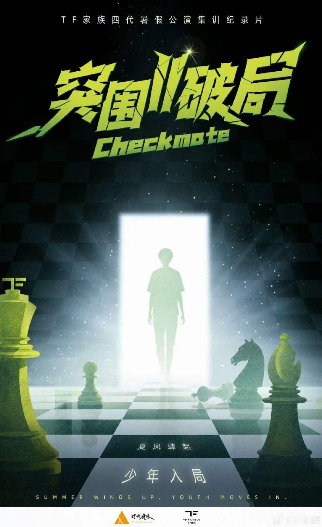 TF四代突围2新策划TF四代物料日更的日子要来了 都给我好好练今年突围保持日更！