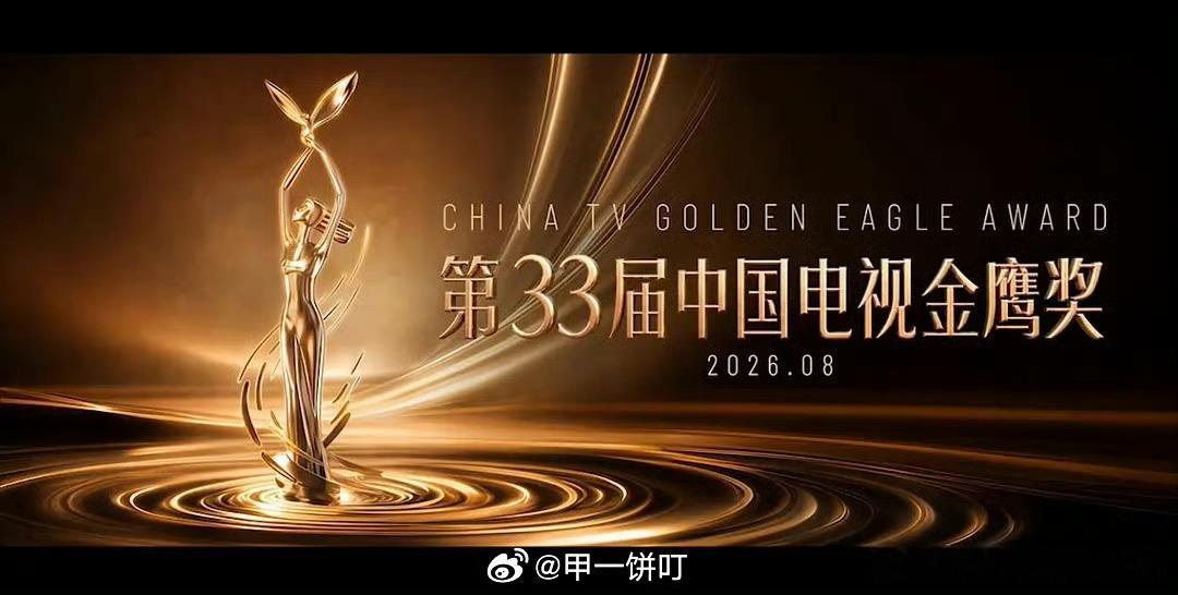 金鹰奖第33届金鹰奖官方暂未公布提名名单，网传多版名单真假难辨，赵丽颖入围词条引