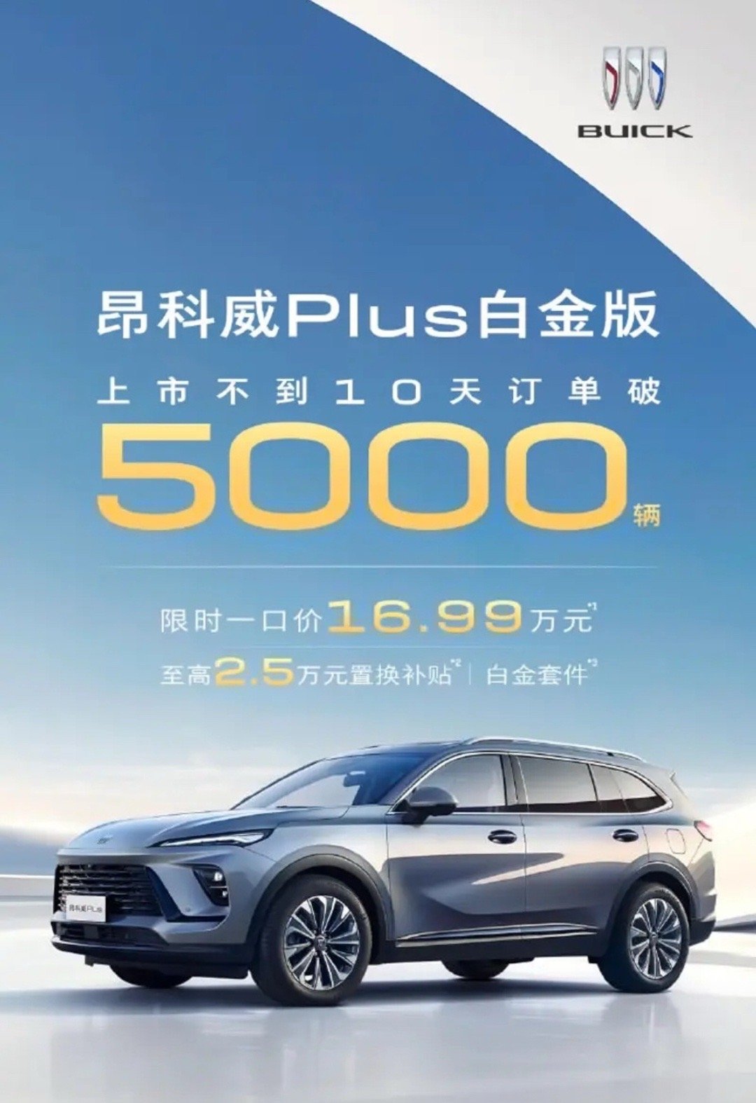 【别克昂科威Plus 28T白金版订单超5000辆 限时一口价16.99万起】日