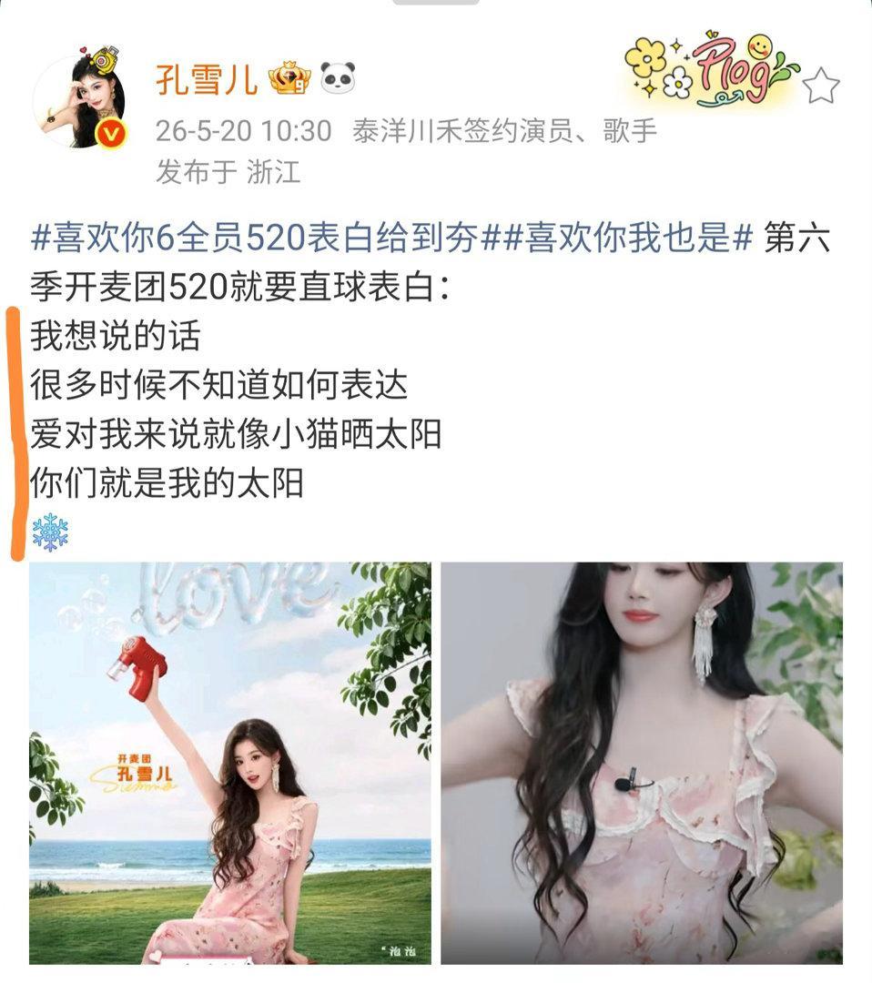 孔雪儿520藏头诗孔雪儿 我很爱你喜欢你我也是 谁懂啊！520一大早被偶像表白了