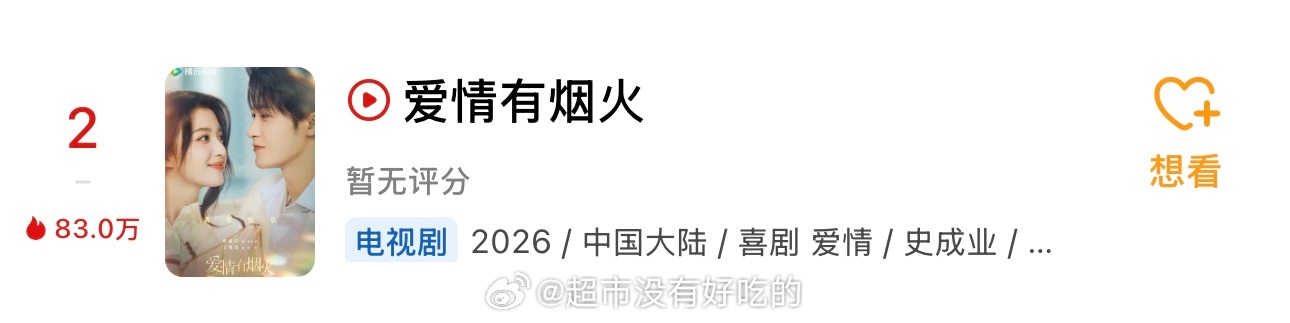 檀健次《爱情有烟火》V榜重回第一上午也截到了豆瓣热门实时第二了充分证明，小烟火越