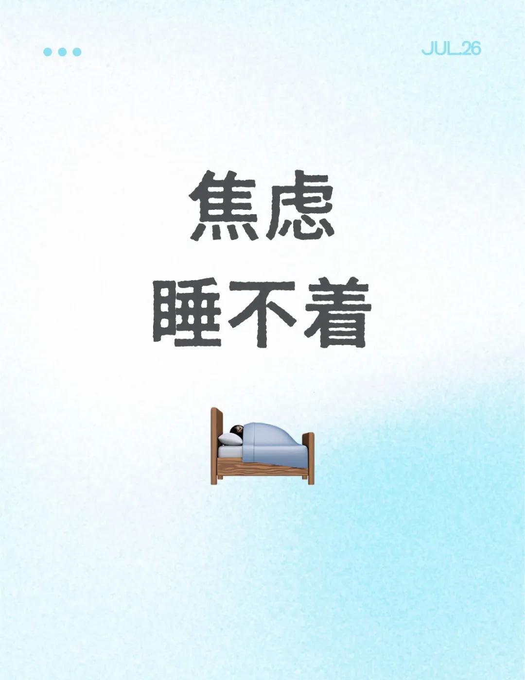 烦
越睡不着越焦虑，越焦虑越睡不着，恶性循环晚上睡不着早上起不来 我只想睡觉 想