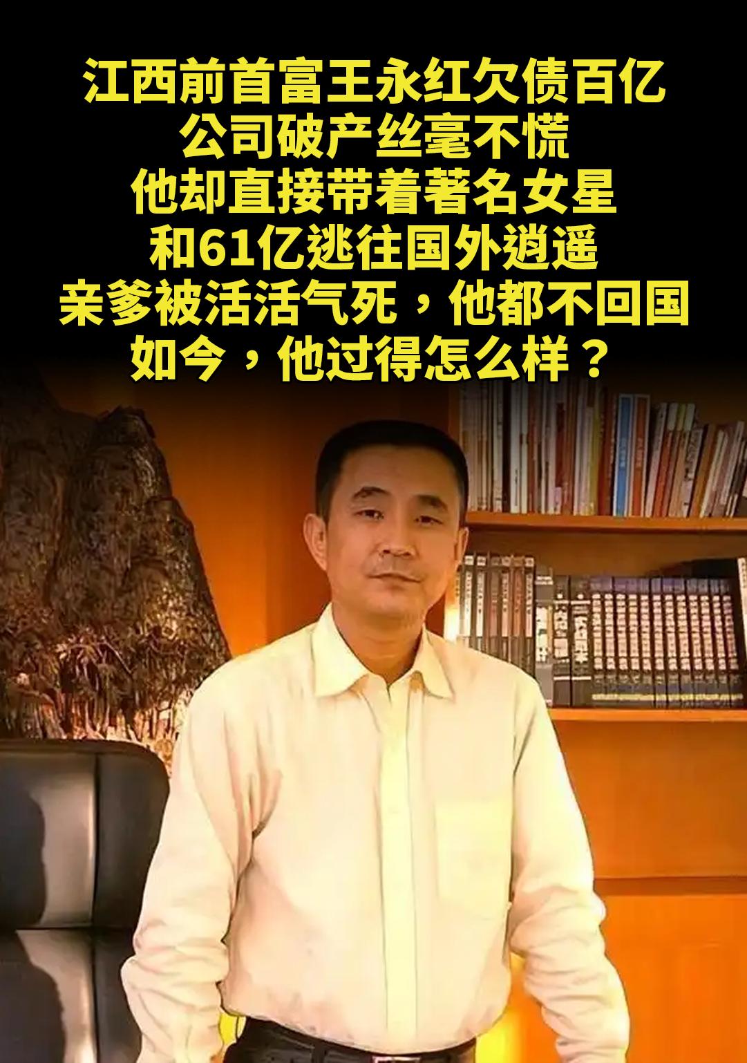 江西前首富王永红欠债百亿。公司破产丝毫不慌，他却直接带着著名女星和61...