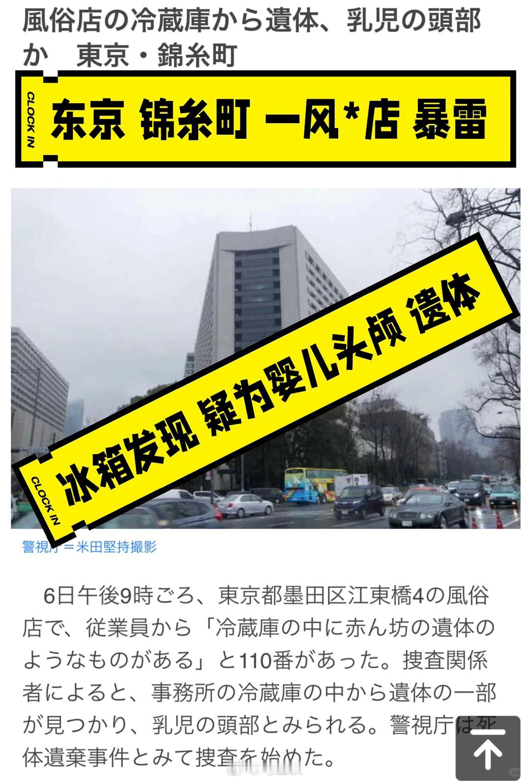 日本一风俗店惊现婴儿残尸，不到一岁，被发现时仅剩头部、手臂和腿部，暂未确定婴儿的