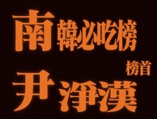 申请成为尹净汉法友 