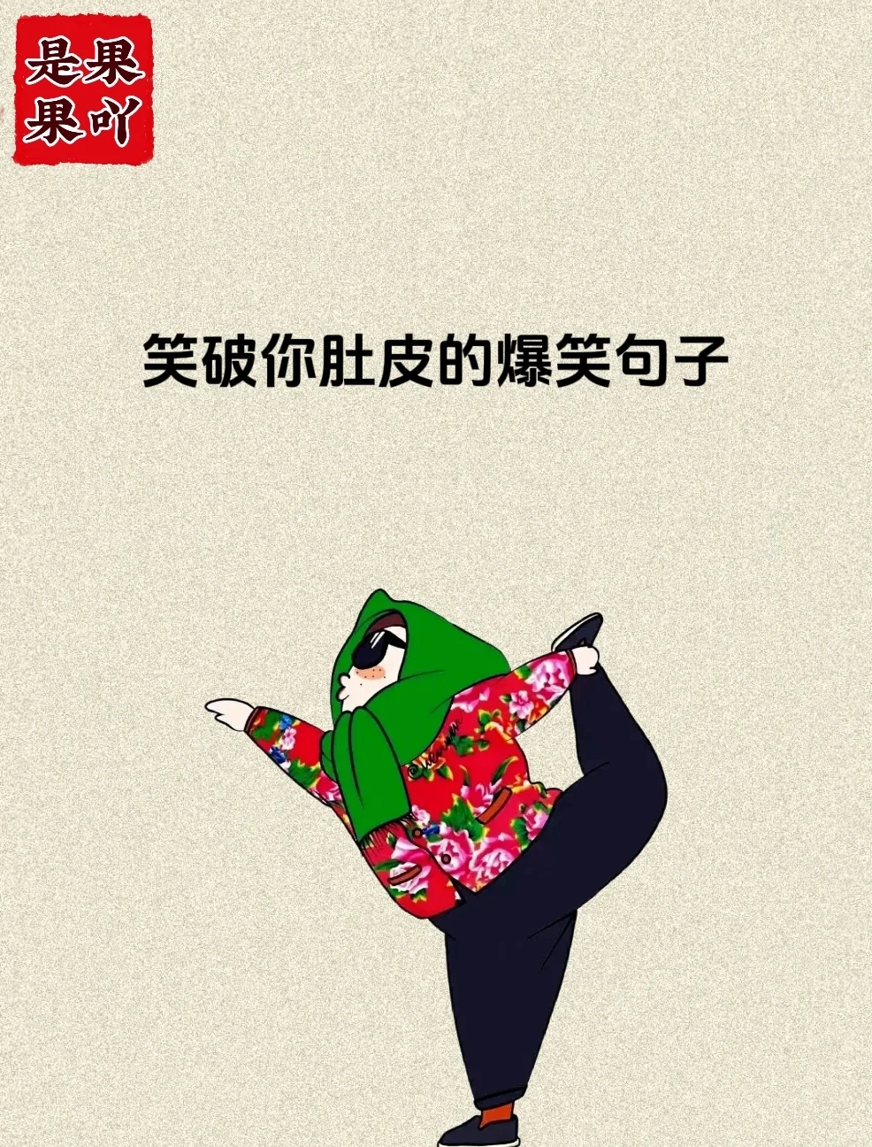 笑破你肚皮的爆笑句子！