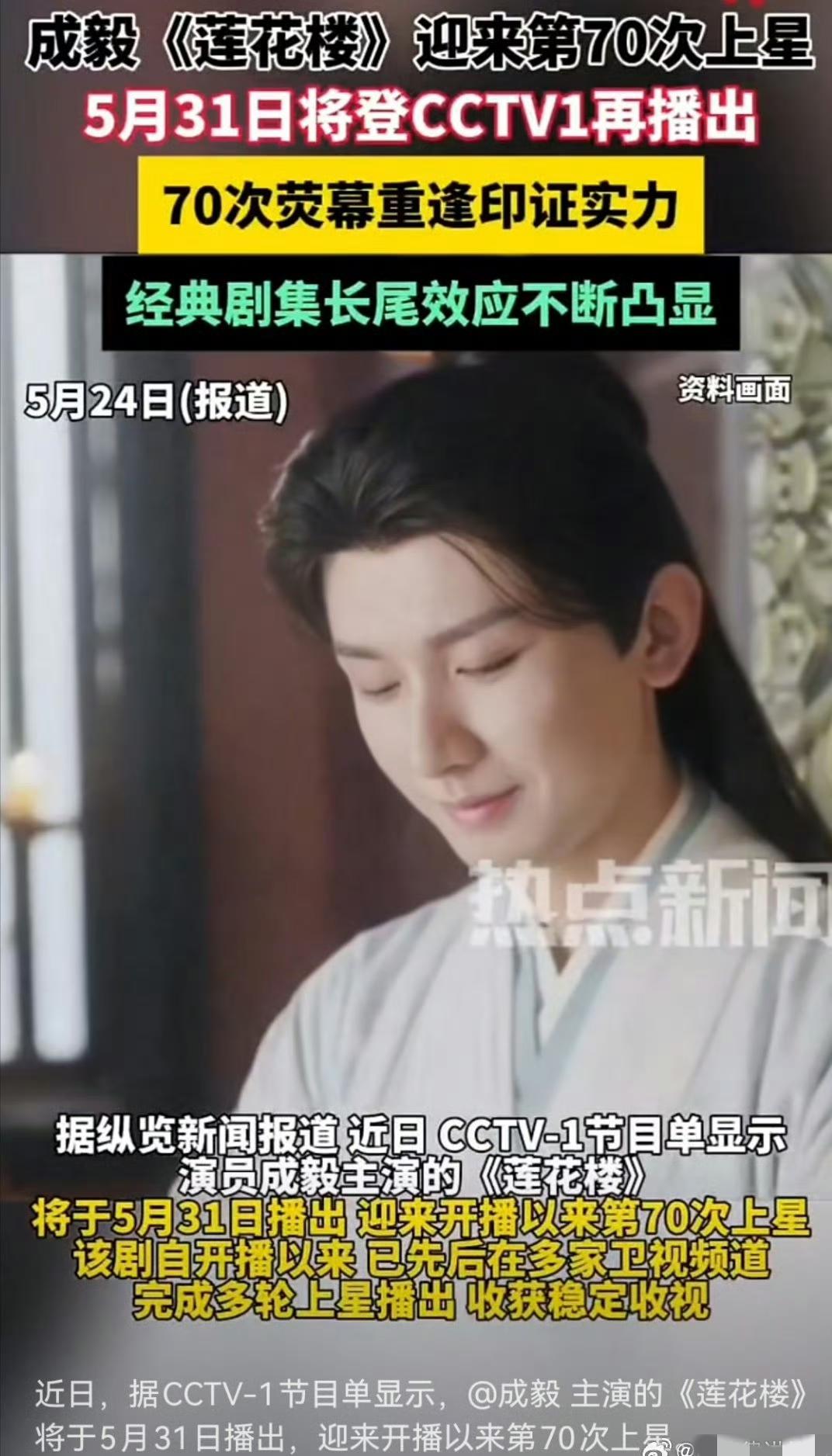 重磅消息，5月31日由成毅主演的经典武侠佳作《莲花楼》即将迎来史上第70次上星！