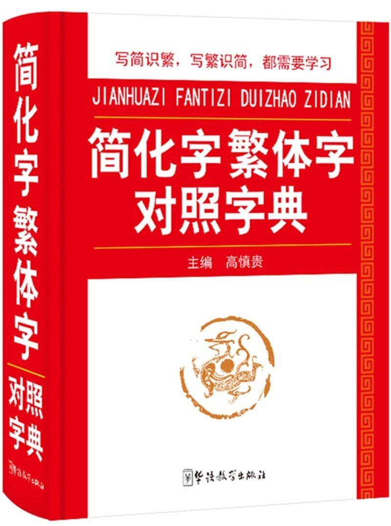简体字是时代所需
       我国以简体字取代繁体字，实乃顺势而为。汉字本就有