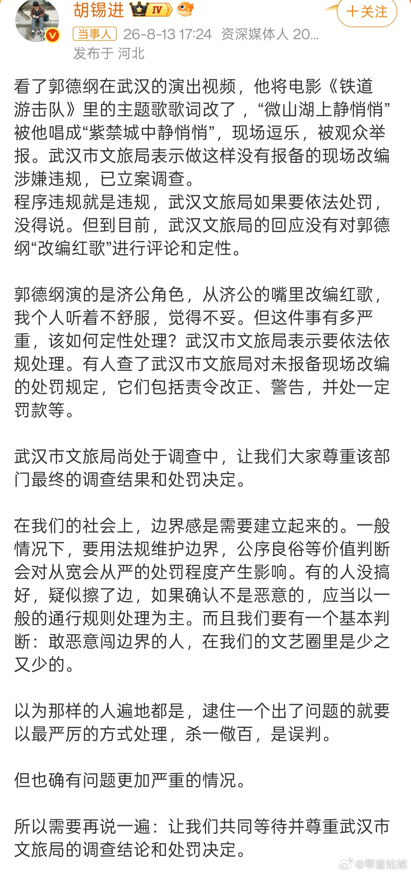 胡锡进谈郭德纲演出改编红歌据澎湃新闻8月12日消息，2026年7月，郭德纲在武汉