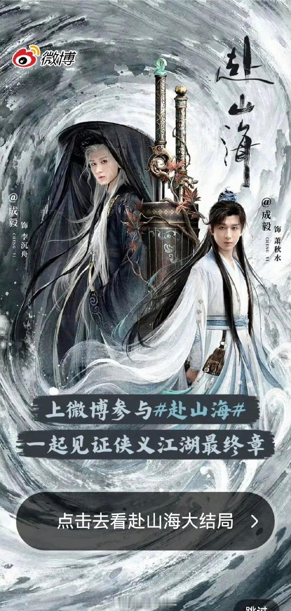 成毅《赴山海》微博开屏，大结局了，好快！ ​​​