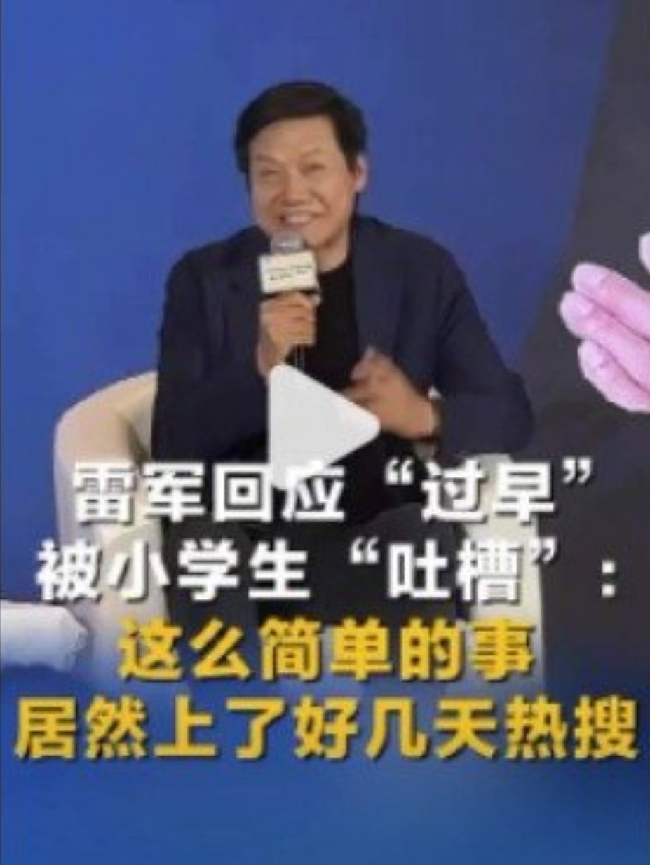 雷军回应被小学生吐槽6月21日下午，雷军在北京国际图书博览会与作家刘震云跨界对话