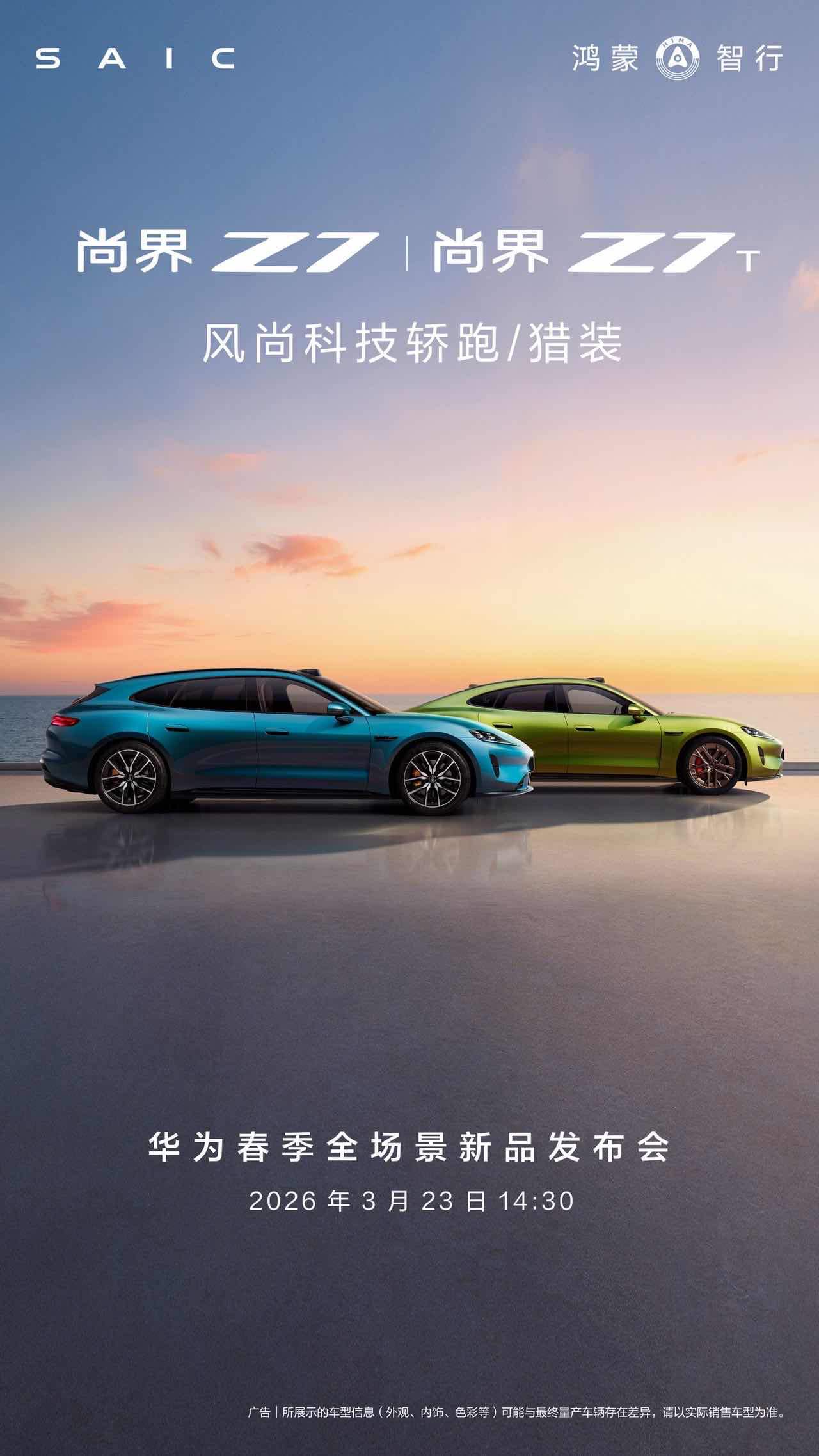 华为春季发布会定档3月23日重磅消息， 尚界 Z7 将于 3 月 23 日正式开