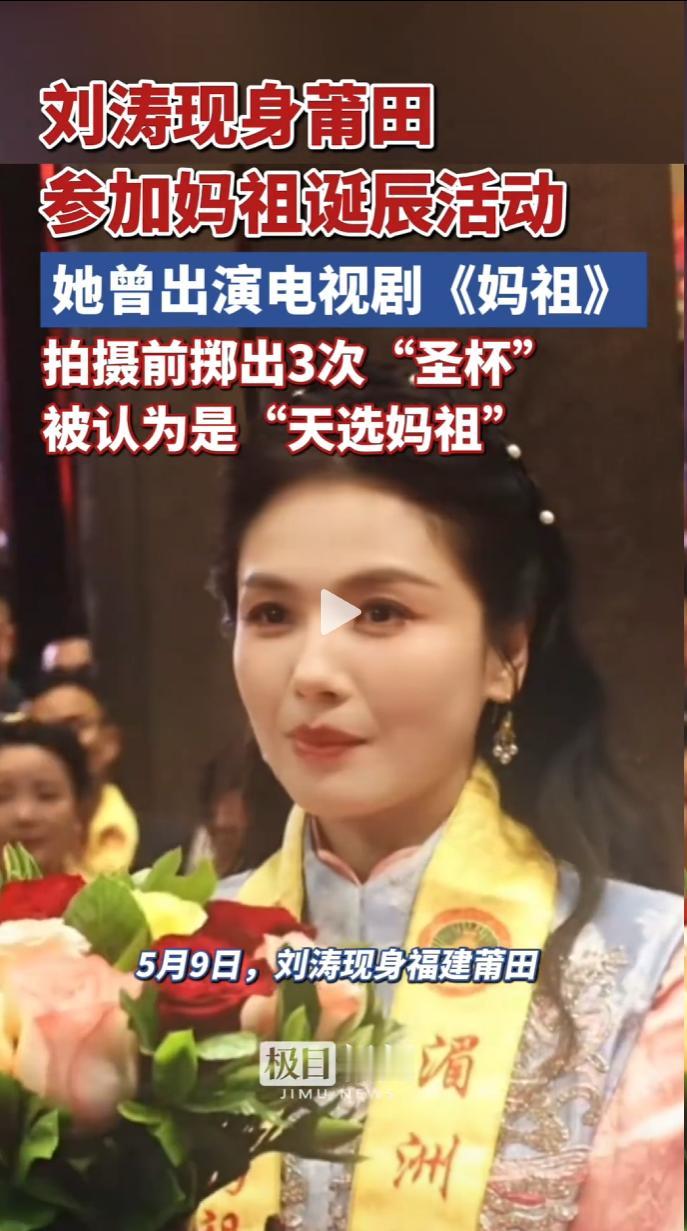 刘涛以妈祖文化全球推广大使身份，现身莆田湄洲岛，共庆妈祖诞辰1066周年。
 