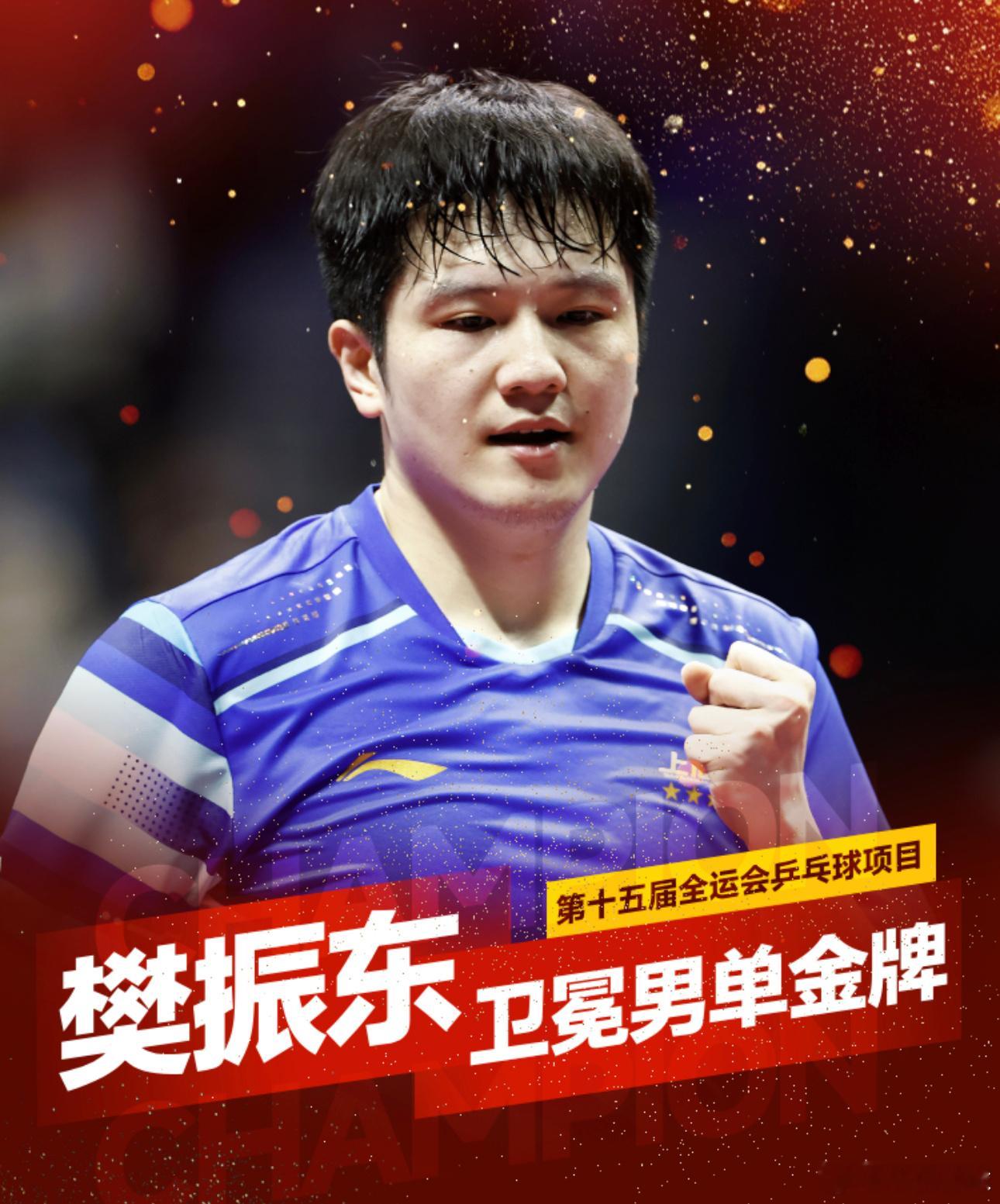 11月16日讯 今日，第十五届全运会乒乓球男单决赛，由上海队的樊振东对阵海南队的