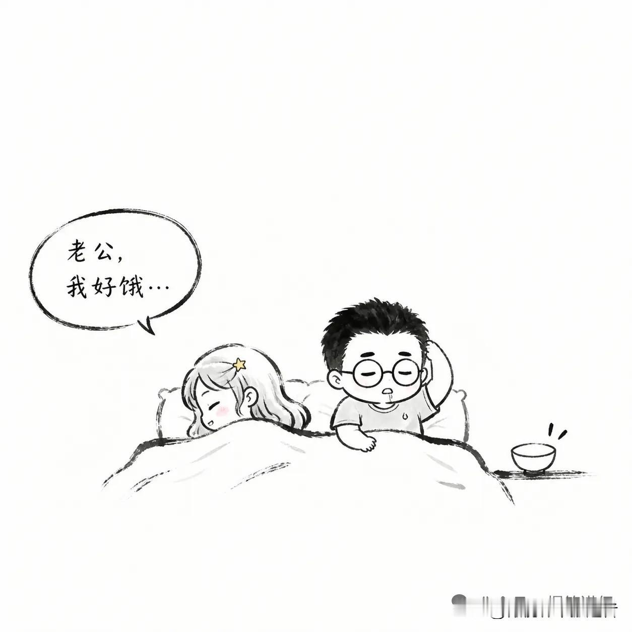 趣味漫画：老婆减肥晚上饿得睡不着。她推我：“老公我好饿。”我说：“忍忍，你不是说
