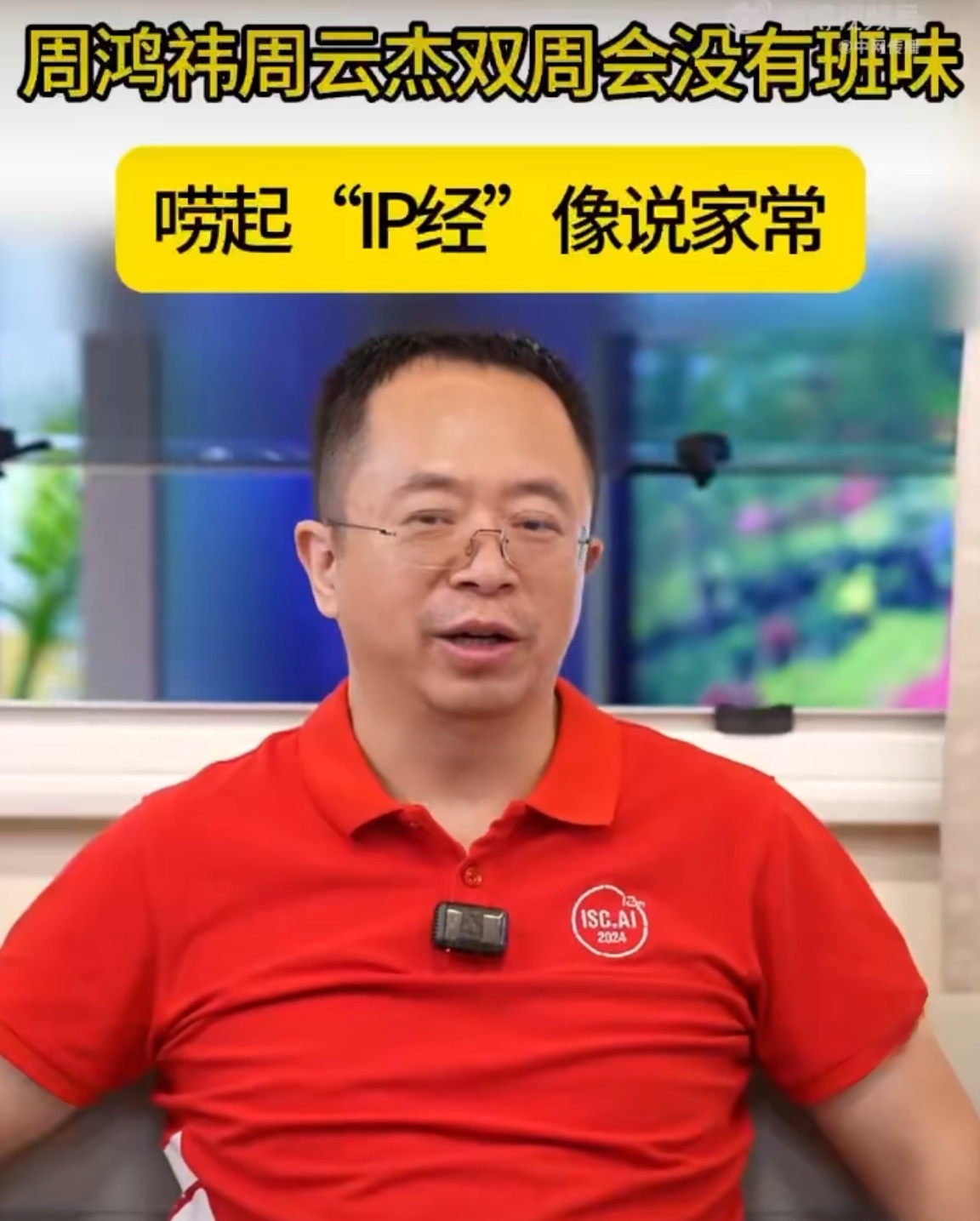 周鸿祎周云杰双周会没有班味双周聊IP，难得“去班味儿”！两位大佬放下身段谈打造个