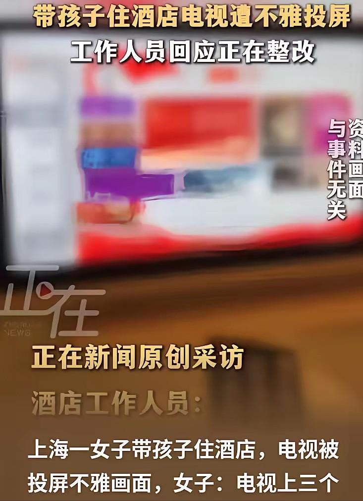 上海，女子带着孩子住酒店，孩子无聊要看电视，女子就打开给孩子看，结果电视被投屏，