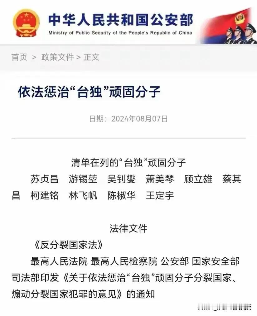 公安部网站列出了台独顽固分子清单，台独分子很多，但也有情节轻重，惩罚自然要有所区