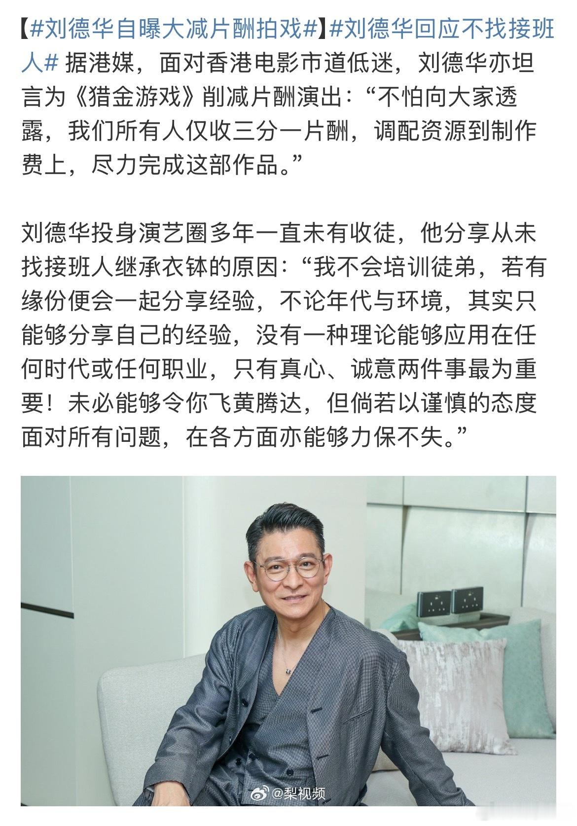 刘德华自曝大减片酬拍戏必须点赞，华仔带头，希望更多艺人能够加入自动减薪行列，艺人
