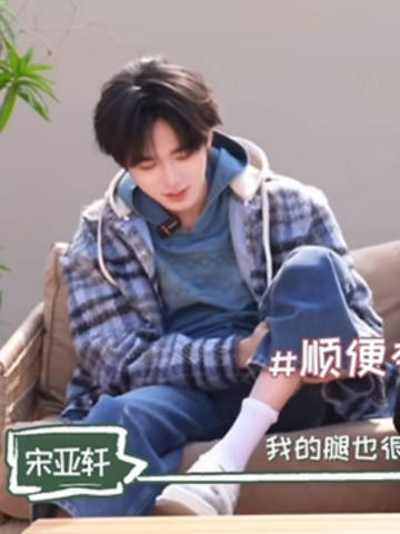 宋亚轩我的腿也很白 宋亚轩的腿又细又白，真的太绝了，笔直匀称，线条流畅，皮肤白到