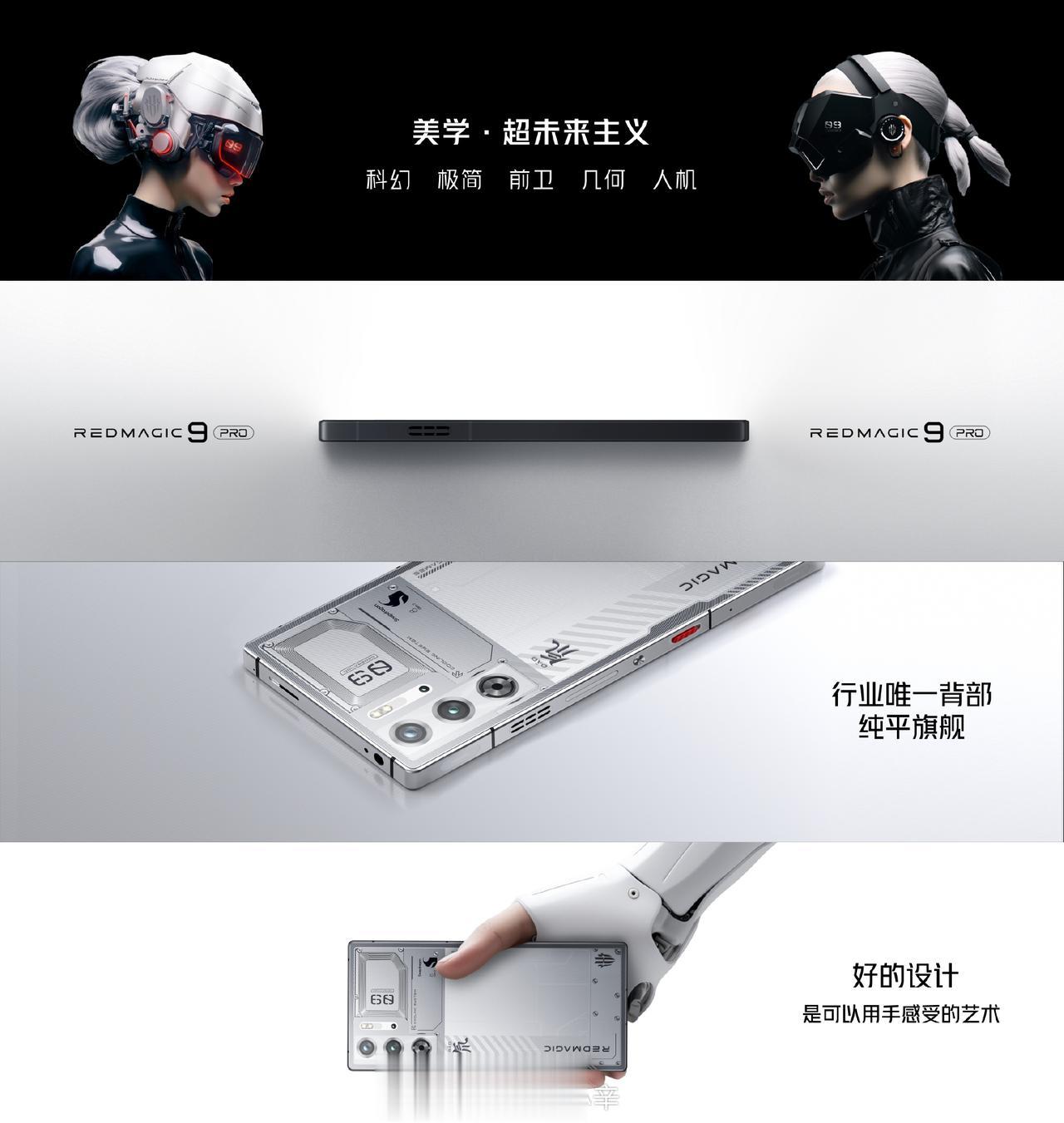 红魔 9 Pro 系列新机正式发布啦，¥4399 起售

特色：背部纯平、摄像头