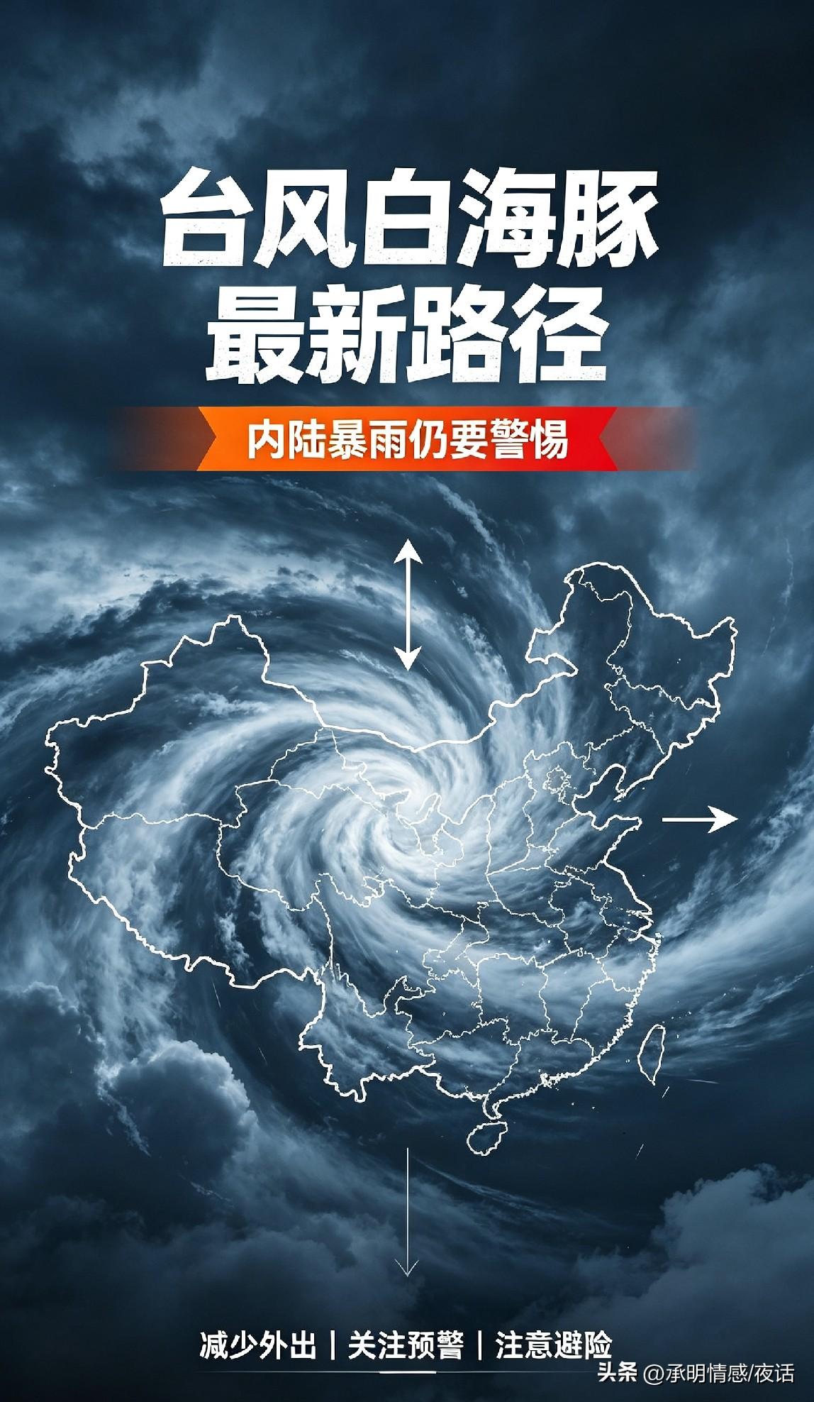 台风白海豚最新路径公布！风雨继续向内陆蔓延
 
根据中央气象台预警，台风白海豚已
