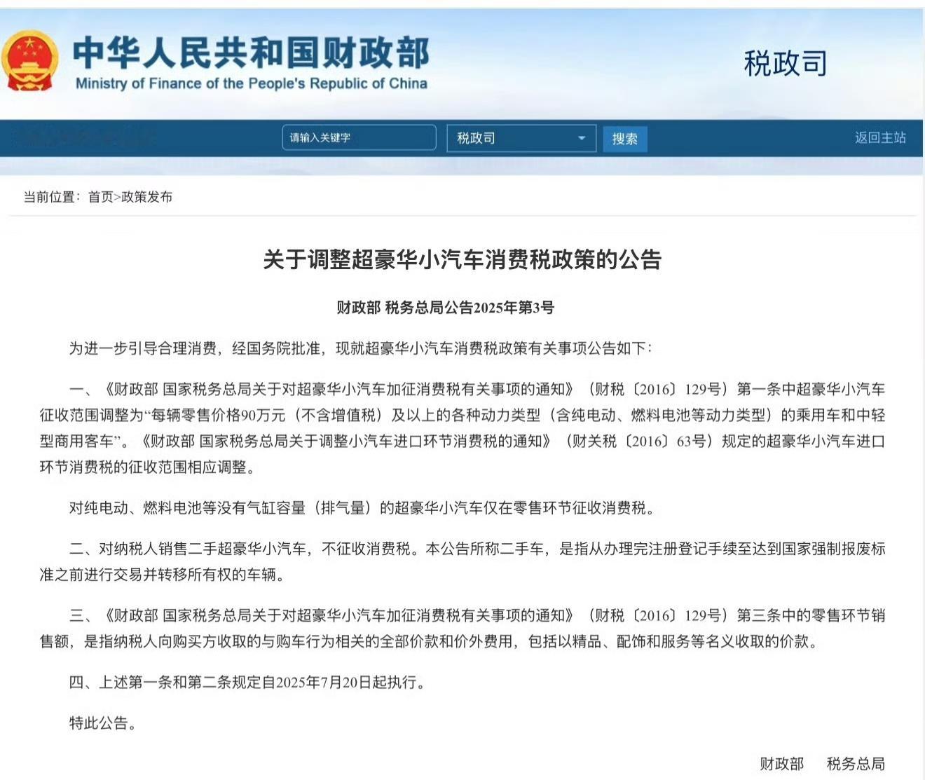 财政部调整超豪华小汽车消费税政策看了一下，虽然说买超过百万车的人不差这10万8万