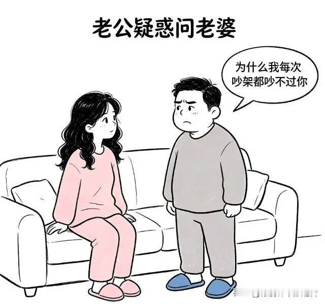 趣味漫画：两口子刚生完气，老公问老婆：为什么我每次吵架都吵不过你？老婆淡定回答：