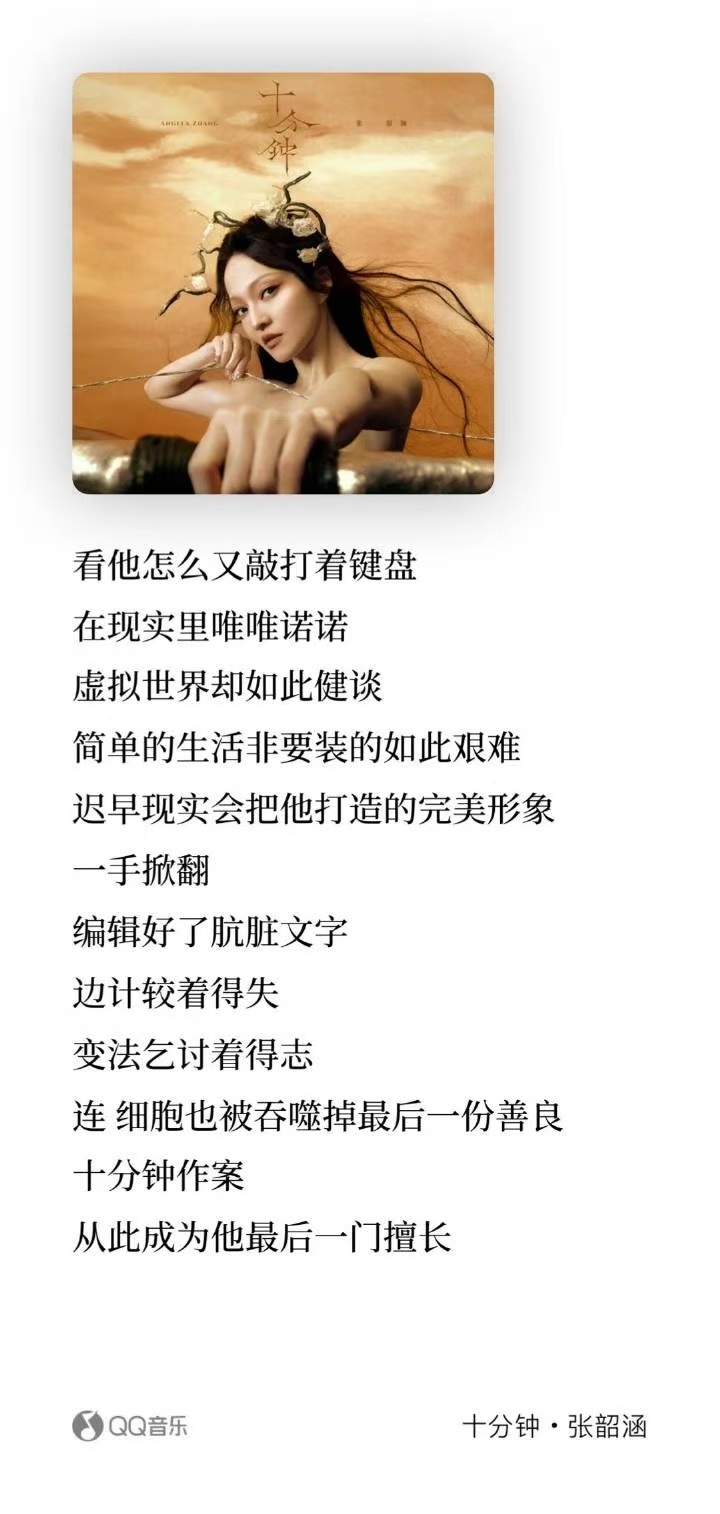 张韶涵新歌直指网络暴力 张韶涵新歌真的是太有力量了。先行曲《十分钟》，直指网络暴