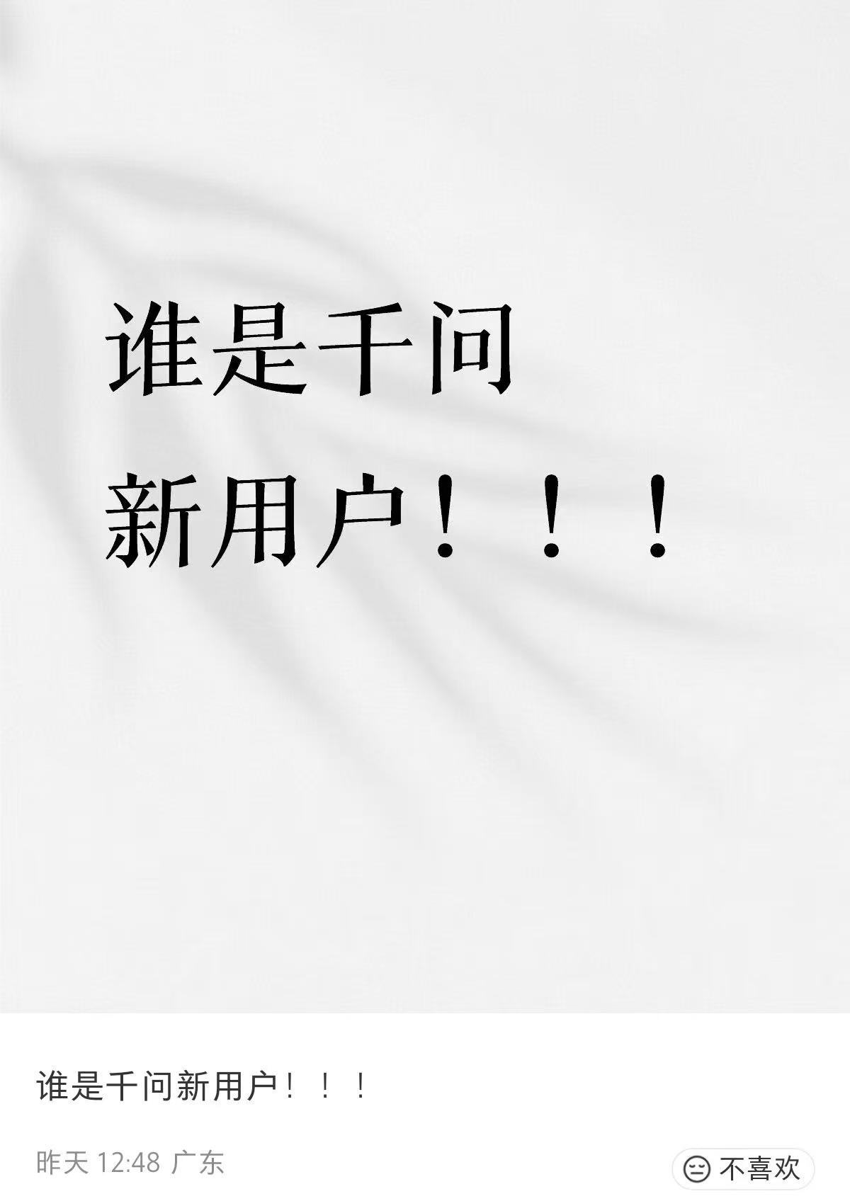 现在哪里还有千问新人谁是千问新人，速来换免单卡！ 