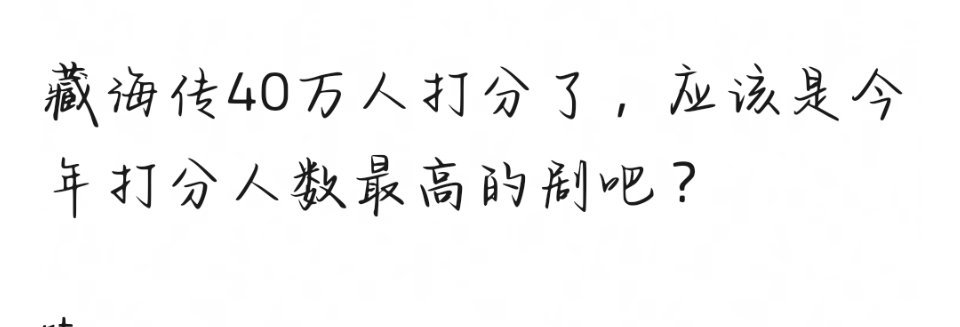 藏海传40万人打分了，应该是今年打分人数最高的剧吧？ ​​​