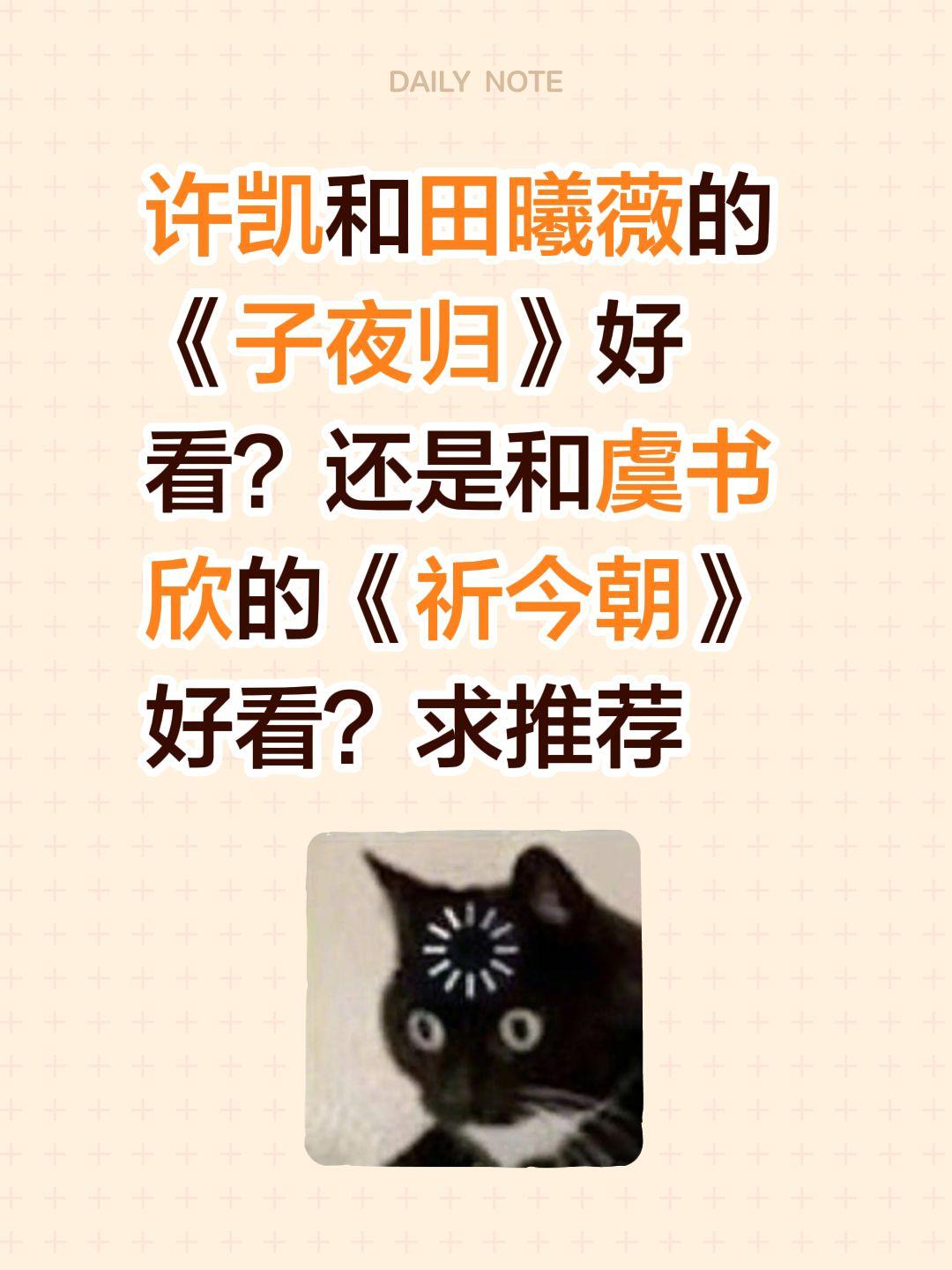 许凯和田曦薇的《子夜归》好看？还是和虞书欣的《祈今朝》好看？求推荐许凯 田曦薇 