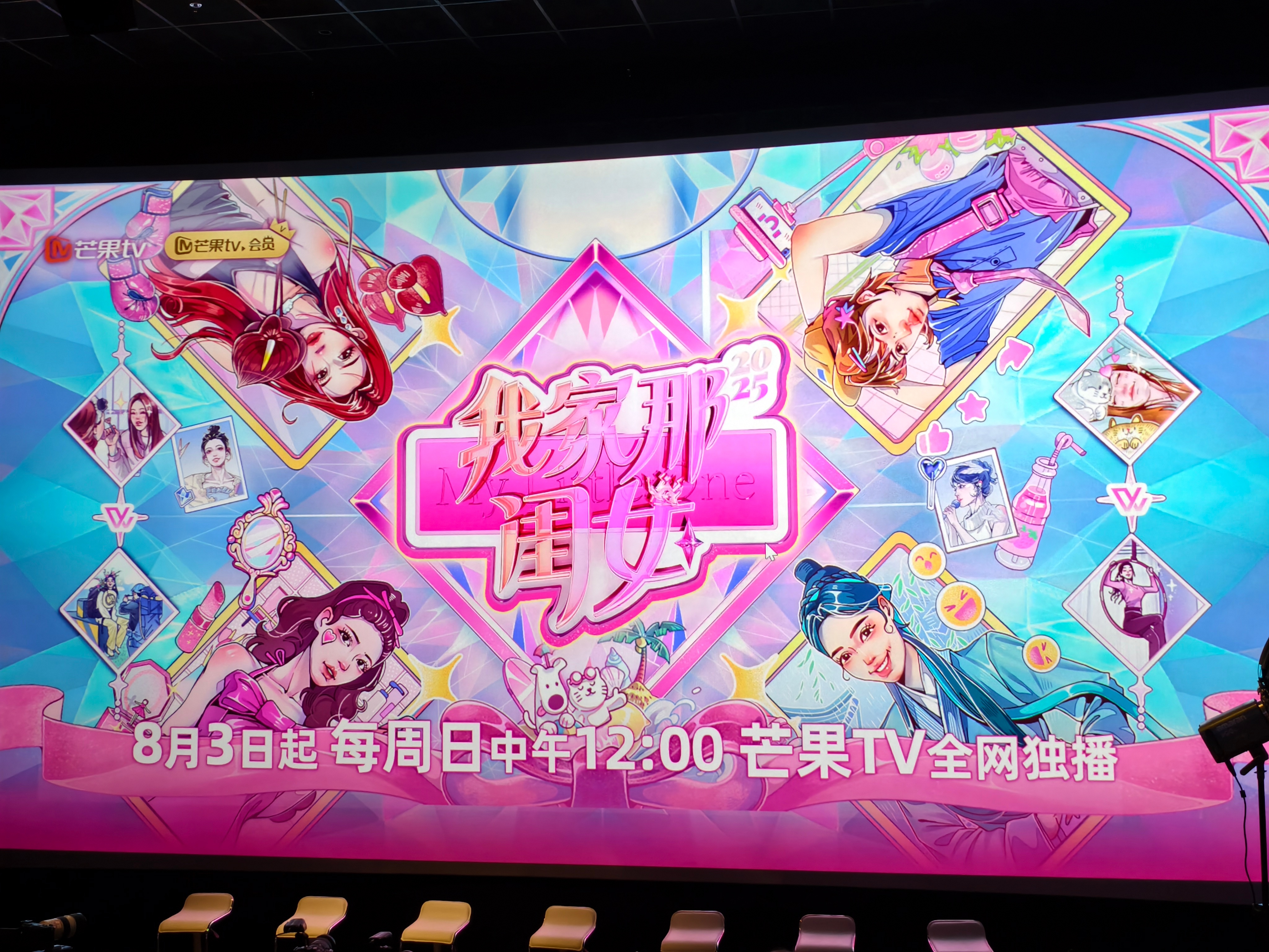 我家那闺女2025kk已经来看片会啦啦啦~等下还会有张予曦、孙怡、管乐、拉宏桑（