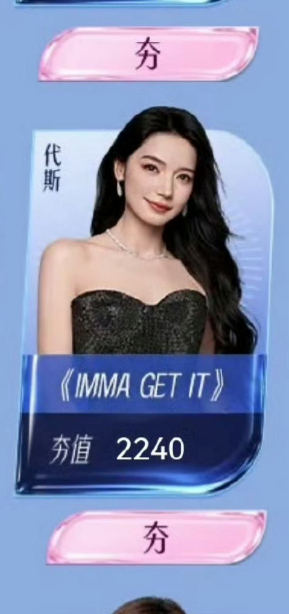 代斯自曝浪姐初舞台代斯浪姐初舞台将表演《IMMA GET IT》，不知道代斯会带