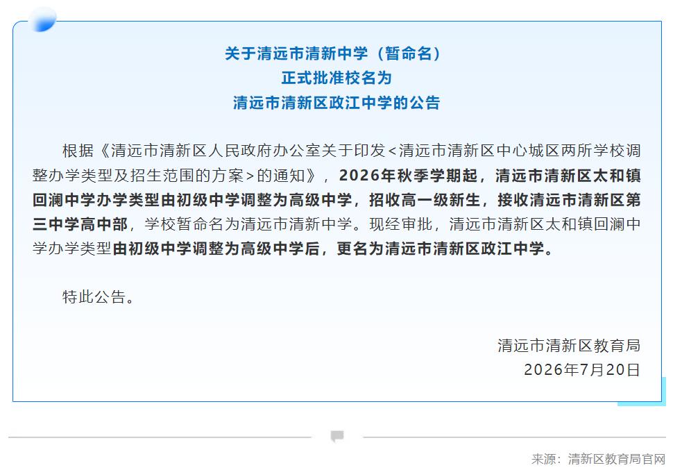 清新区太和镇回澜中学更名为清远市清新区政江中学！据悉，太和镇回澜中学办学类型由初