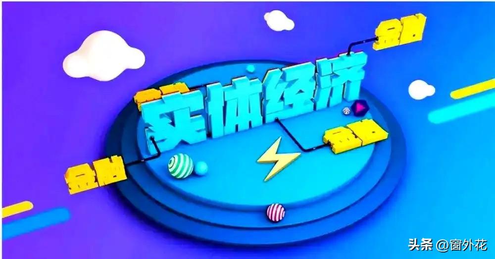 【高中SZ微课堂】
学生：老师，实体经济和虚拟经济有啥区别呀？为啥发展经济要防止