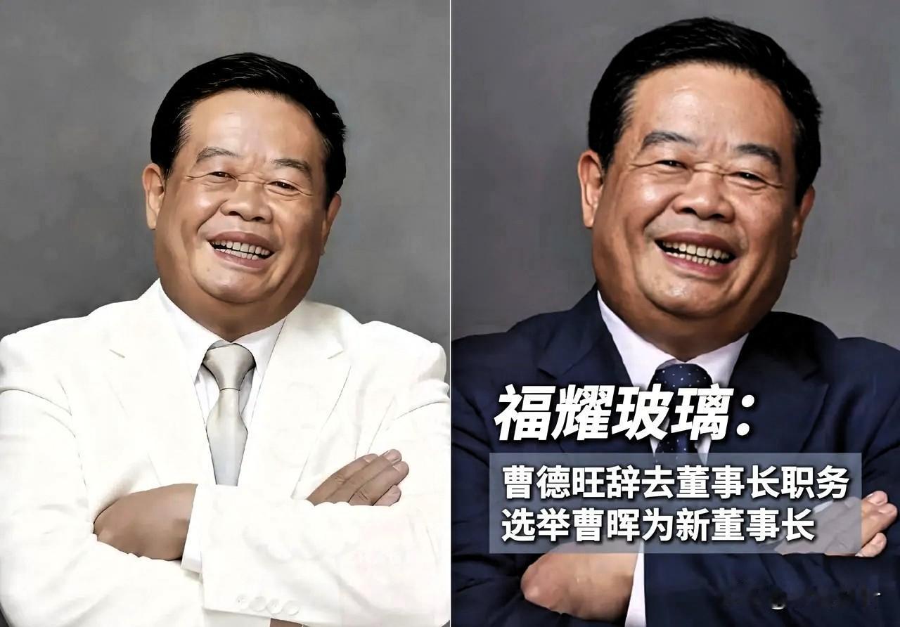 曹德旺估计有点怕，
79岁的他干脆提前交权，他直接把福耀玻璃的董事长、法人、签字