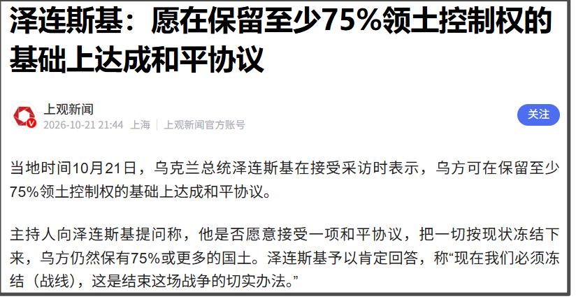 10月21日，乌克兰总统泽连斯基在接受采访时表示，乌方可在保留至少75%领土控制