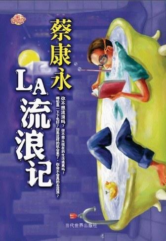 读大学期间，我曾在图书馆看过大量的小说、自传、杂志。当时我曾读过蔡康永的《LA流
