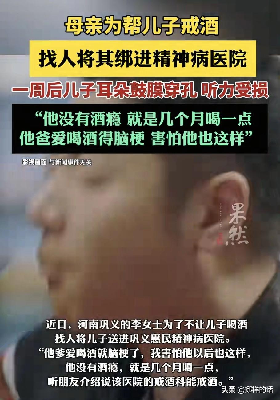 太糊涂了！母亲为了帮儿子戒酒找人将其绑进精神病院，一周后儿子耳朵鼓膜穿孔，听力受