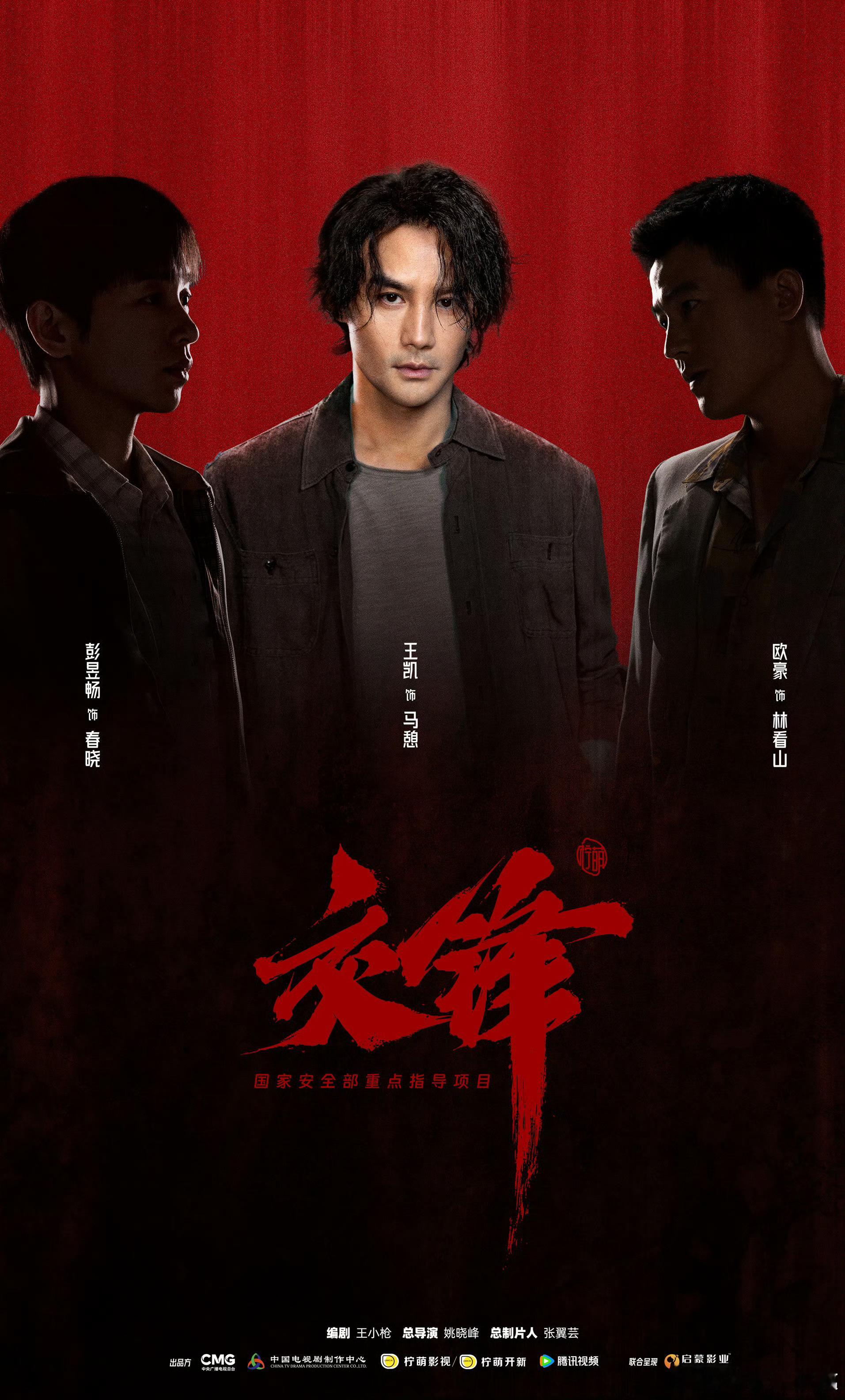 王凯、彭昱畅、欧豪主演《交锋》9月6日央⑧+腾讯 