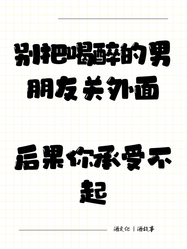 别把喝醉的男朋友关外面，后果你承受不起