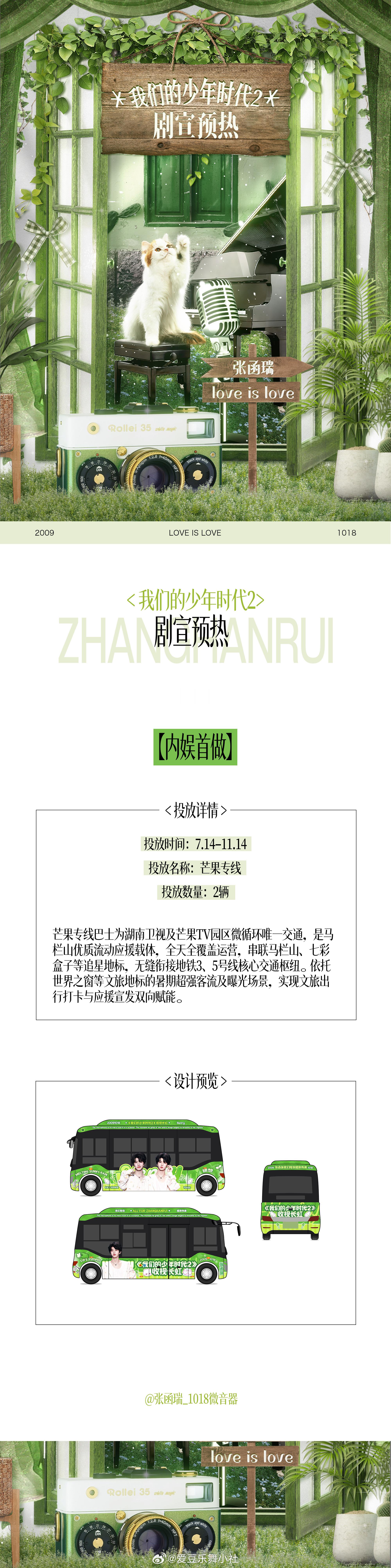 tg张函瑞家 内娱首做 《我们的少年时代2》剧宣预热应援 