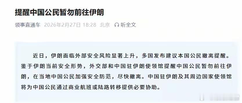 提醒在伊朗的中国公民尽快撤离美伊局势再升级！美军向特朗普汇报对伊朗军事选项从有限