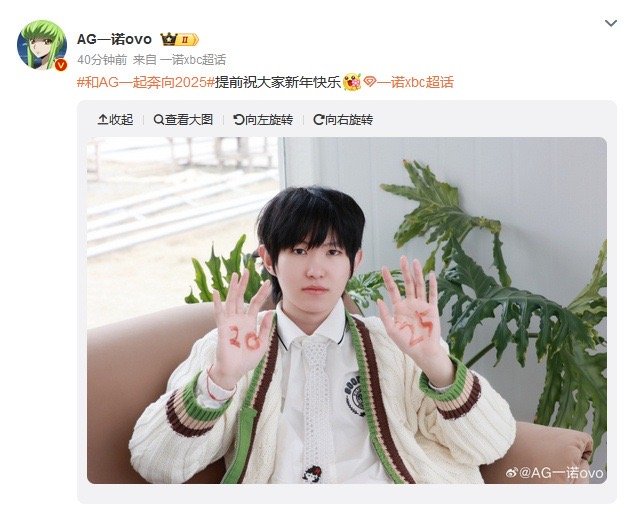 一诺祝大家新年快乐  和AG一起奔向2025 提前祝大家新年快乐！！ 