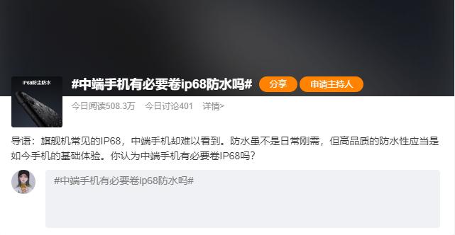 中端市场真的要变天了。前段时间，微博话题#中端手机有必要卷IP68防水吗#很火，