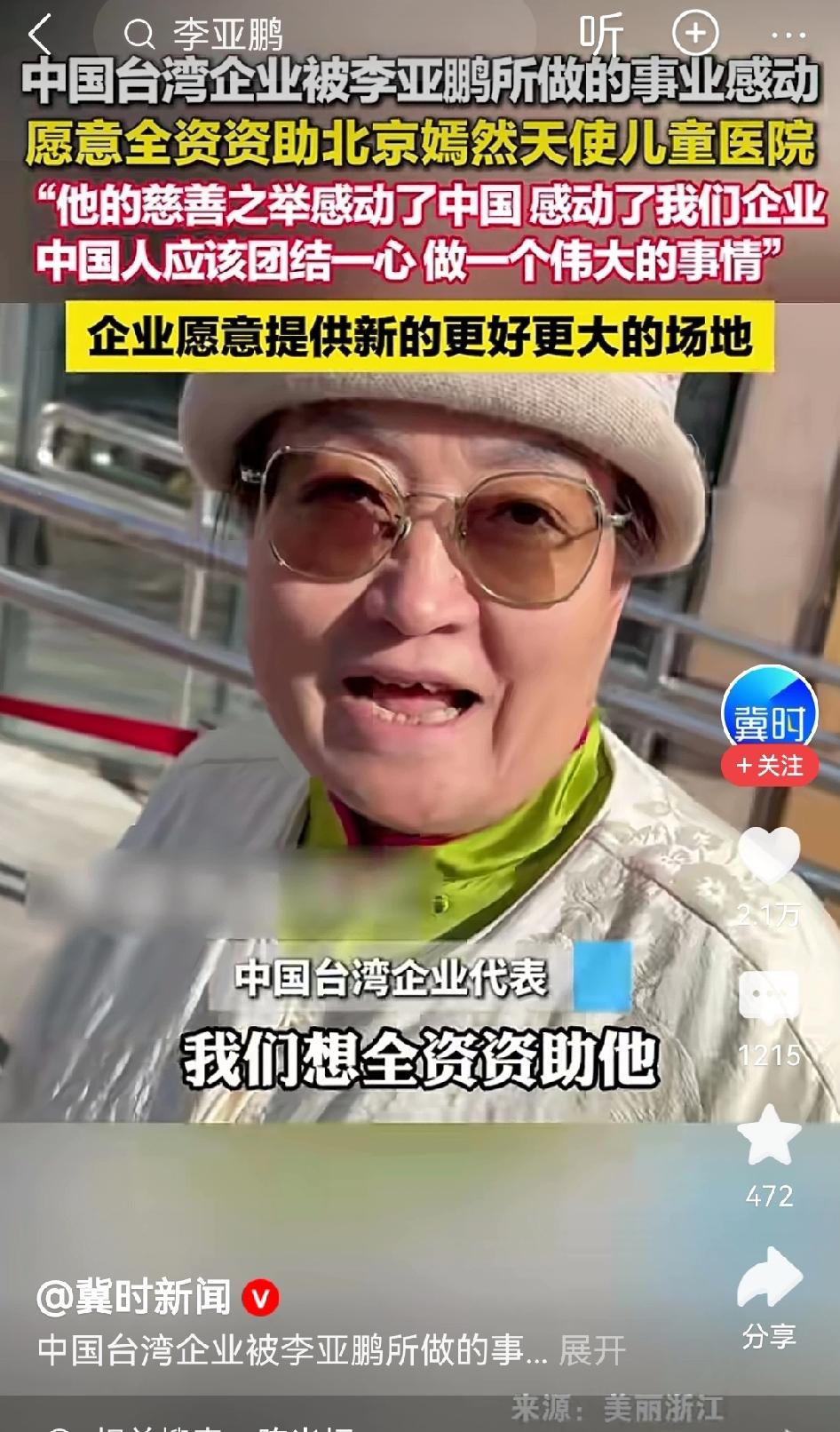 中国台湾企业家愿意全资资助北京嫣然天使儿童医院，到底是两岸血溶于水！[赞][赞]
